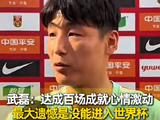 武磊达成国家队百场里程碑，坦言最大遗憾未进世界杯