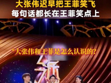 大张伟是怎么做到每句话都猜中王菲的笑点的
