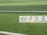 申花主帅对网球是真爱！ 期待他带申花走出泥潭