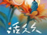 《活久久》的导演陈国辉之前执导过哪些口碑电影？