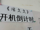 电影《活久久》预计什么时候上映，拍摄周期是多久？