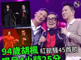 胡枫95岁演唱会嘉宾阵容为何能聚集张学友、陈奕迅等大半个港圈明星？