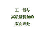粉丝认出王一博后，通常选择不打扰，这种行为背后有什么原因？