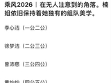 谢楠“强迫症式”组队美学：集齐三“洁”，两轮一搭引爆《乘风》
