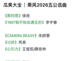 除了李小冉和张月团，《乘风2026》其他姐姐团队五公都选择了哪些曲目？