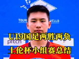 土伦杯小组赛结束 国足两胜两负基本收官