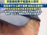 黄子韬怒斥偷拍牙医