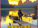 听着@卡布叻_周深 的歌声，打卡桂林漓江，早安顺遂！