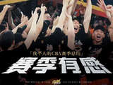 CBA赛季落幕，水唬篮球邀水友分享观赛心愿