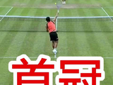 布云朝克特三盘逆转维尔塔宁，首夺草地挑战赛冠军