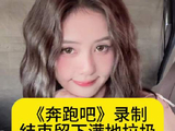 《奔跑吧》录制结束留下满地垃圾，白鹿粉丝太多了
