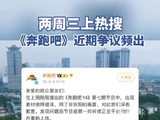奔跑吧近期争议频出