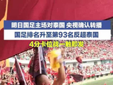 国足在金华迎战泰国队