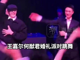 王嘉尔带何猷君嗨起来了
