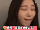 方言真的影响颜值，爱豆说方言瞬间变同村老乡 颜值 白鹿 微博VC计划