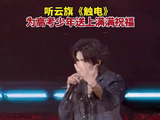 听云旗触电愿考生金榜题名