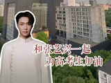 和张艺兴一起为高考生加油