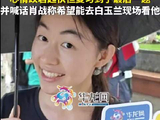 考生想在上海白玉兰看肖战