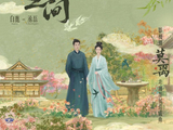 白鹿和丞磊对唱《莫离》情感曲《方寸之间》的创作背景是什么？