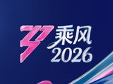 浪姐7五公公布的十首歌曲，涵盖了哪些经典曲目和谁的回忆？