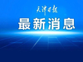 定了！天津中小学2027年寒暑假时间公布