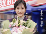 当代都市剧《我们的日子》杀青，李小冉李乃文主演