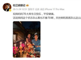 杜江霍思燕为妈妈庆祝70大寿，杜江晒霍思燕与妈妈合照