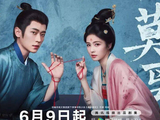 白鹿丞磊《莫离》定档后剧宣发力了！男女主角CP感超强