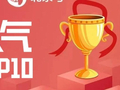 6月1日至6月7日 | 北京号一周人气Top10