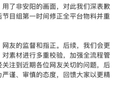 《奔跑吧》节目组致歉