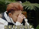黄子韬谈友情落泪，网友感同身受