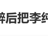 马頔自曝喝醉后把李纯删了,第二天酒醒后发短信求加回