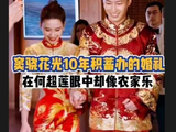 窦骁的天价“农家乐”婚礼！