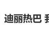 迪丽热巴生日当天外卖点多了,安慰自己:“没事因为我瘦下来很快”