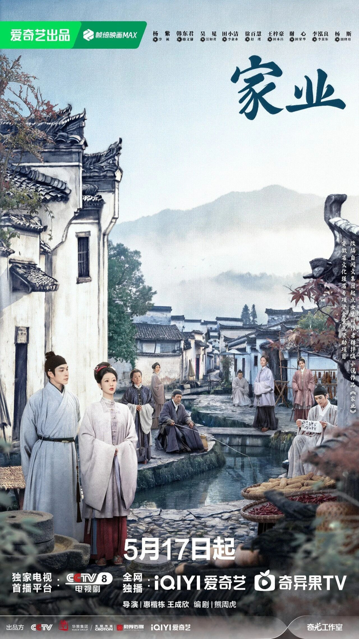 《家业》海报