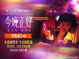 年轻真好！《今晚正好》影片全国上映，百万观众共赴浪漫邂逅