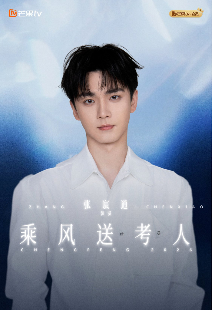 张宸逍《乘风2026》海报