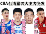 宝岛7人战CBA创历史，最强阵容能否双杀韩国挺进世界杯？