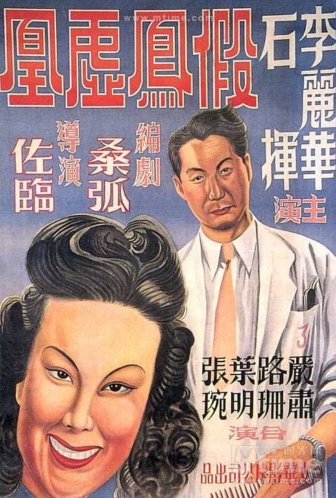 《假凤虚凰》