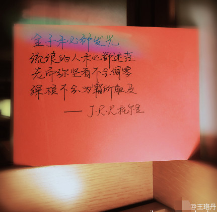 　　王珞丹手写体