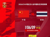 CCTV5直播国足vs泰国：国际排名92PK94邵佳一需拿出战术