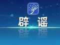10起涉高考网络谣言典型案例公布