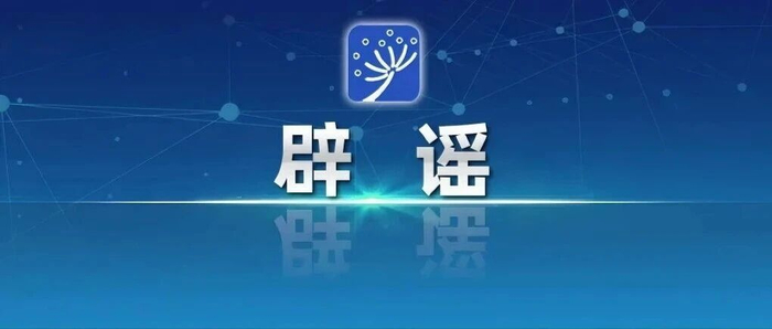 10起涉高考网络谣言典型案例公布