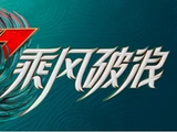 浪姐3全员上班路透图曝光，宁静现身，郭采洁一脸疲惫
