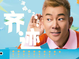【合肥】任贤齐《齐迹2026》巡回演唱会