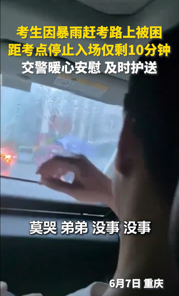 “莫哭莫哭莫哭，弟弟我们尽快”，高考生因暴雨被困路上，交警暖心安慰