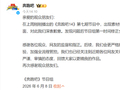 素材使用错误，《奔跑吧》节目组致歉