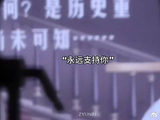 我会永远支持你