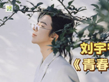 刘宇宁献唱《青春呐》致敬滚烫少年