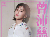 曾沛慈谈真诚做自己